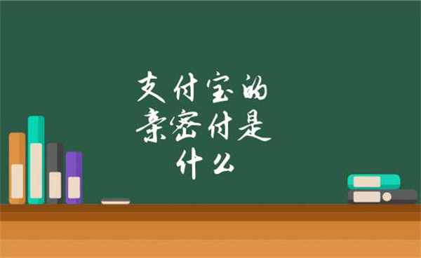 支付宝的亲密付是什么