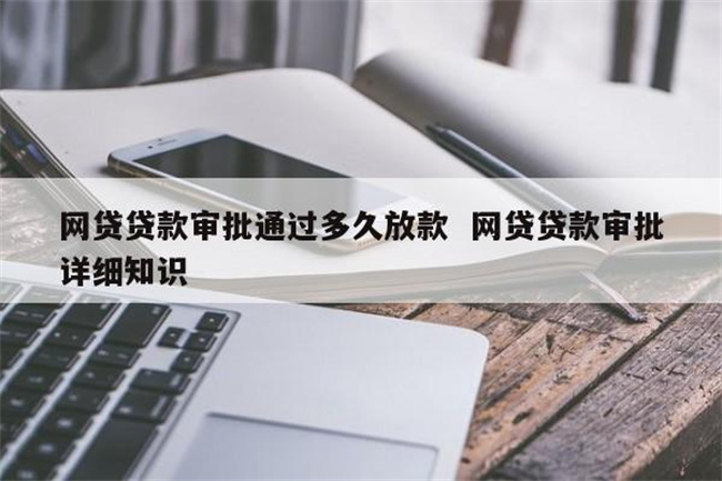 网贷审核一般需要多久