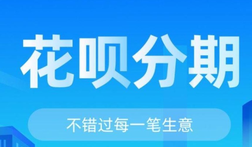 花呗和信用卡分期还款的手续费哪个低