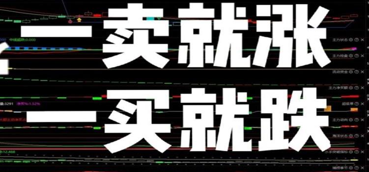 股票基金一卖就涨，一买就跌，该怎么办？