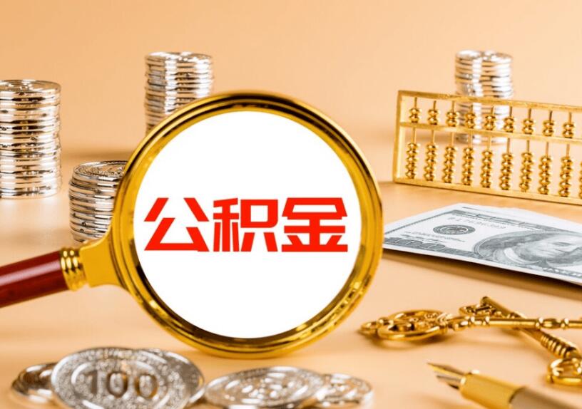 公积金贷款买房