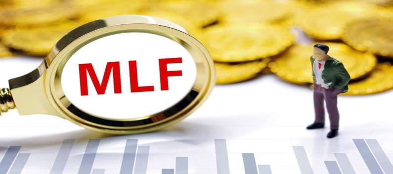 MLF利率连续9个月保持不变