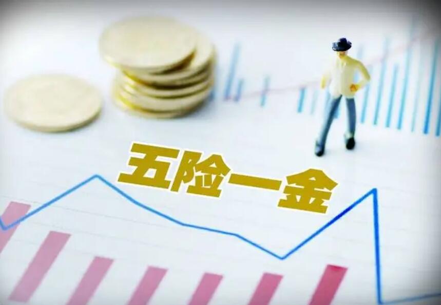 五险一金