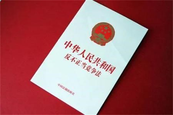 反不正当竞争法实施30年有何成果