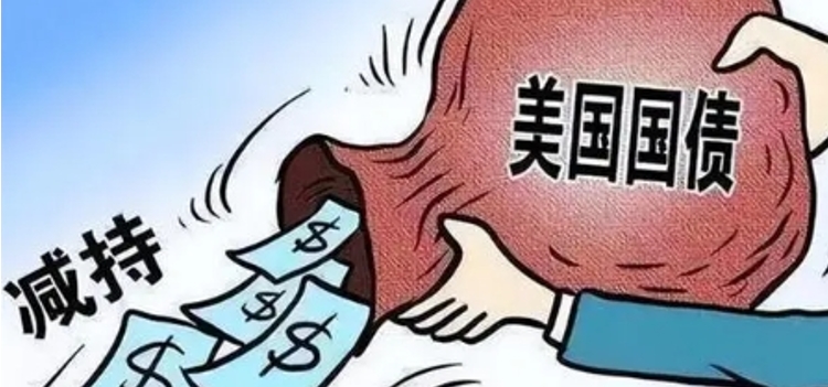 中国连续第7个月减持美债多少