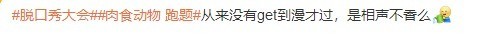 《脱口秀大会》肉食动物被网友批“跑题”