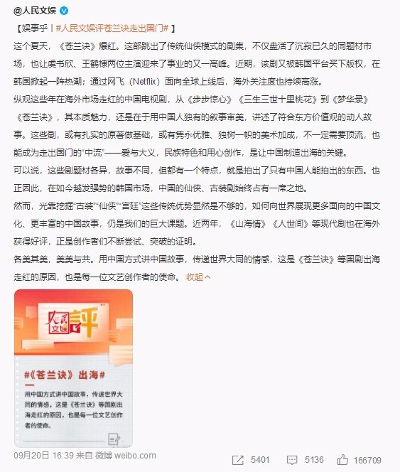 人民文娱评《苍兰诀》走出国门