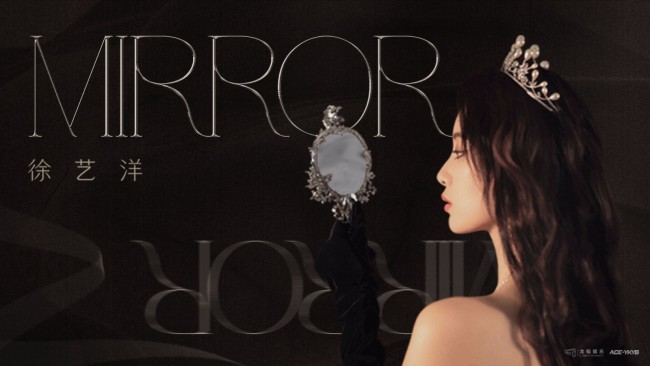 徐艺洋《Mirror Mirror》新歌上线 打破虚伪与流言