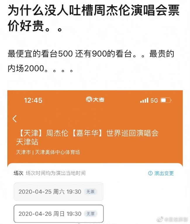 周杰伦天津演唱会票价曝光 你觉得这个价格合适吗?