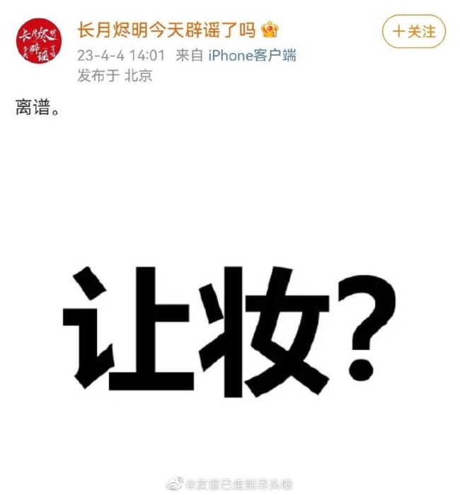 让妆？？？《长月烬明》啥情况 化妆师下场回应 