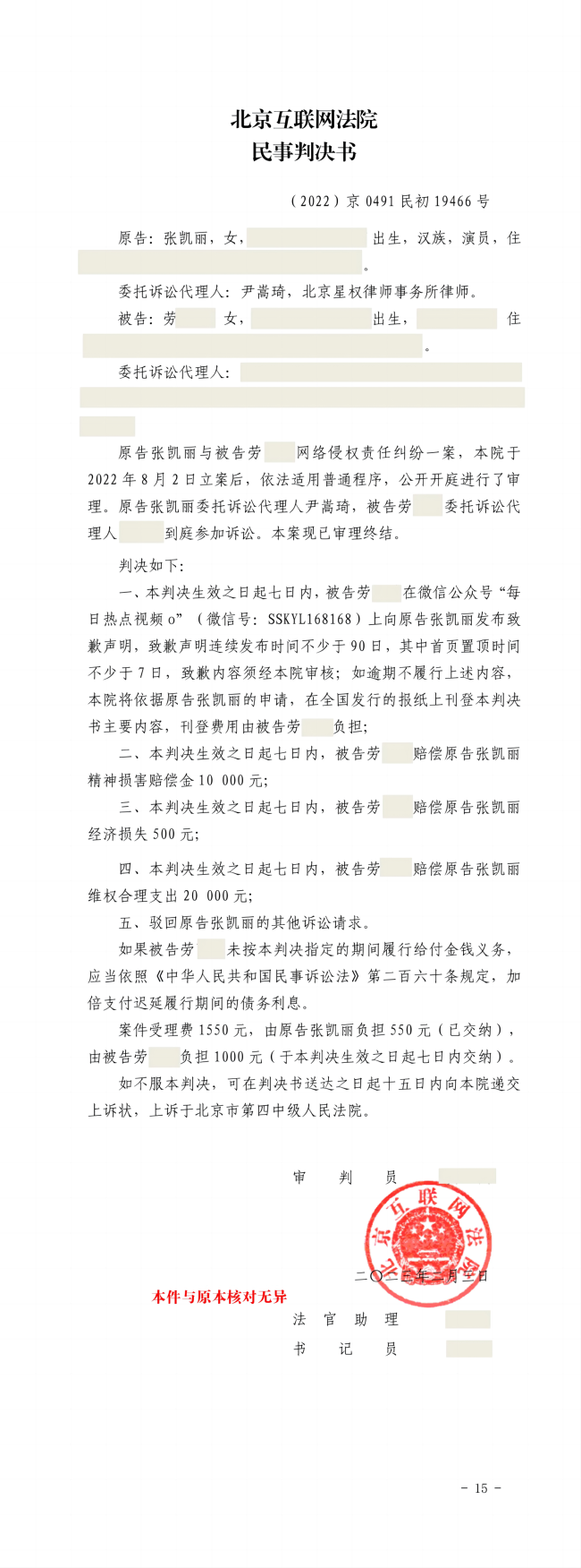 张凯丽名誉权案胜诉 被告登报致歉