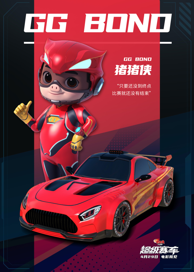 《新猪猪侠大电影·超级赛车》发布角色海报