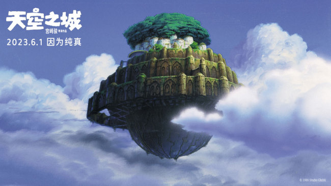 宫崎骏《天空之城》定档经典场景再现彰显治愈力量