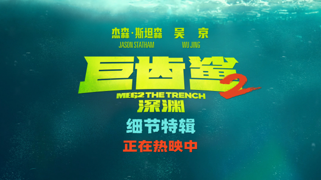 《巨齿鲨2：深渊》全球票房破2.84亿美金 细节特辑