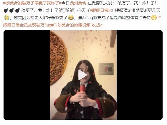 刘美含说破万了停更了我炸了 刘美含是谁？