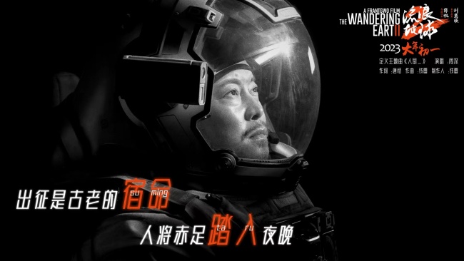 《流浪地球2》发布定义主题曲MV 周深激情献唱