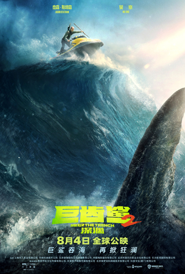 《巨齿鲨2：深渊》全球同步上映 吴京"鲨出重围"