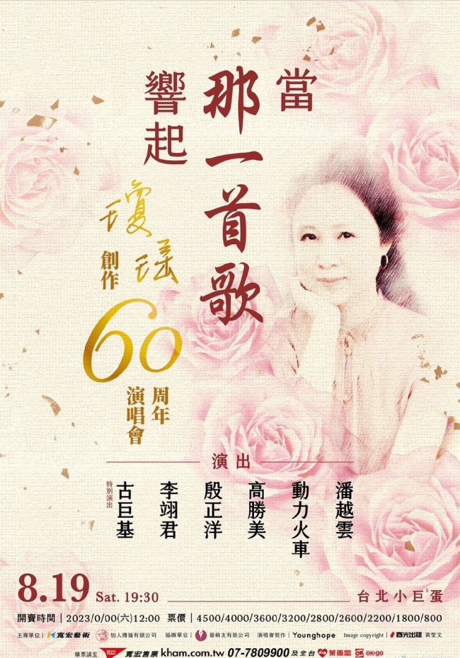 纪念创作60周年！琼瑶宣布8月19日举办演唱会