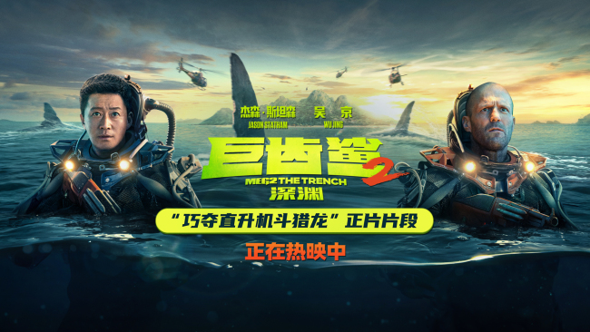 《巨齿鲨2：深渊》全球票房破2.56亿美金