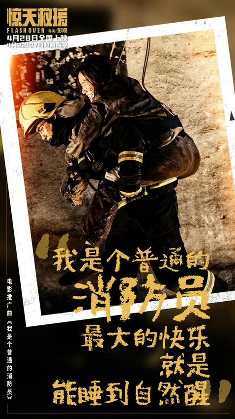 《惊天救援》曝推广曲《我是个普通的消防员》MV