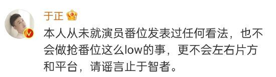 替白鹿抢番位与片方闹矛盾？于正：不做这么low的事