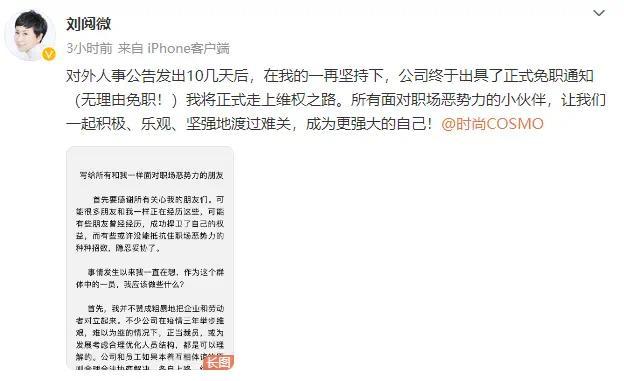 刘阅微讲述被COSMO杂志免职经过 透露曾被要挟恫吓