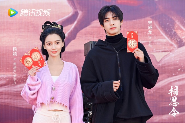 《相思令》开机杨颖宋威龙首合作演绎双强“斗爱”