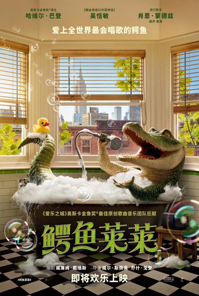 《鳄鱼莱莱》将映 全世界最会唱歌的鳄鱼欢乐开麦