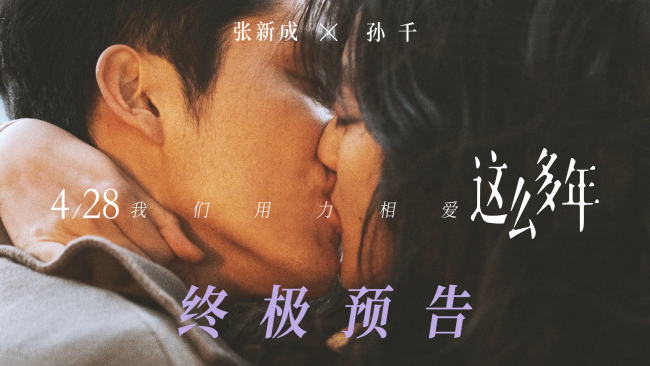 张新成孙千《这么多年》上映在即预售破千万！