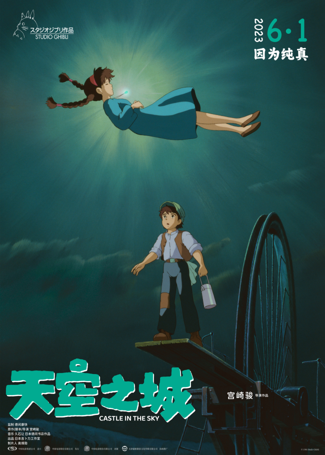 《天空之城》预售宫崎骏经典之作全新修复六一上映