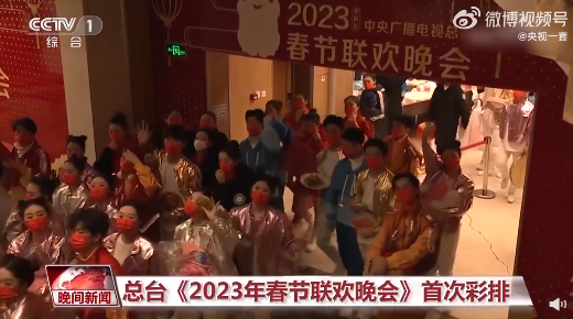 期待！总台2023年春节联欢晚会首次彩排