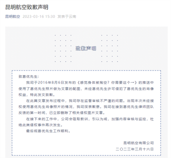 昆明航空向葛优公开致歉：未经许可使用其照片做配图