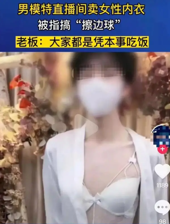 有男主播穿女性蕾丝内衣直播