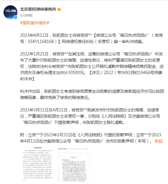 张凯丽名誉权案胜诉 被告登报致歉