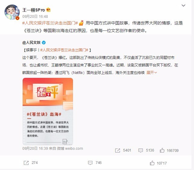 人民文娱评《苍兰诀》走出国门