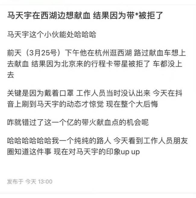 马天宇逛西湖偶遇献血车 想献血因行程卡带星被拒 