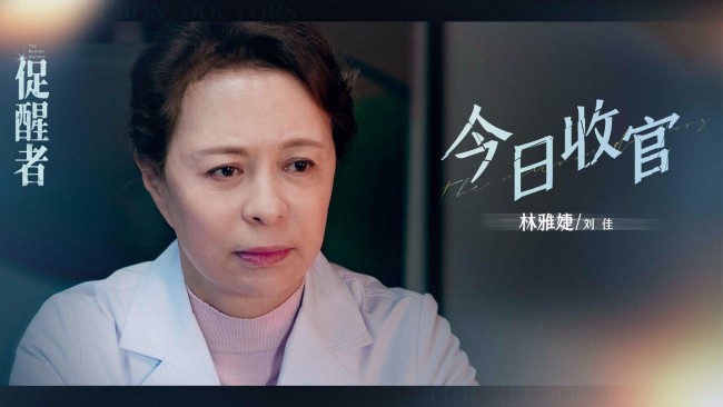 《促醒者》结局王志文江珊揭晓医疗博弈真相引热议