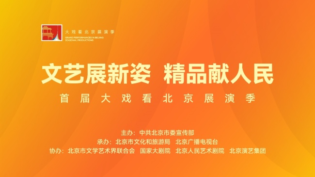 “大戏看北京”展演季云剧场1月下旬节目单出炉