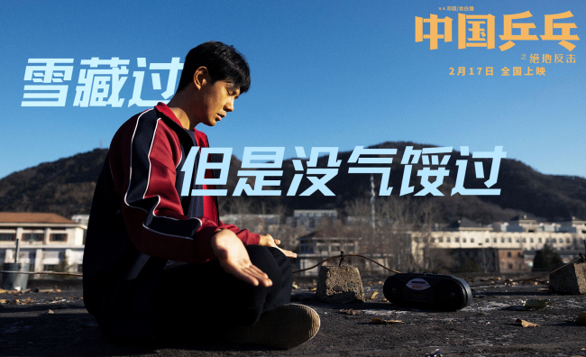 《中国乒乓》点映 “咆哮式”安利约定2月17日相见