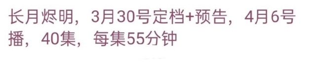 网传长月烬明播出时间已确定 罗云熙白鹿主演