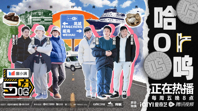 《哈哈哈哈哈》五哈团分队上演现实版“人在囧途”