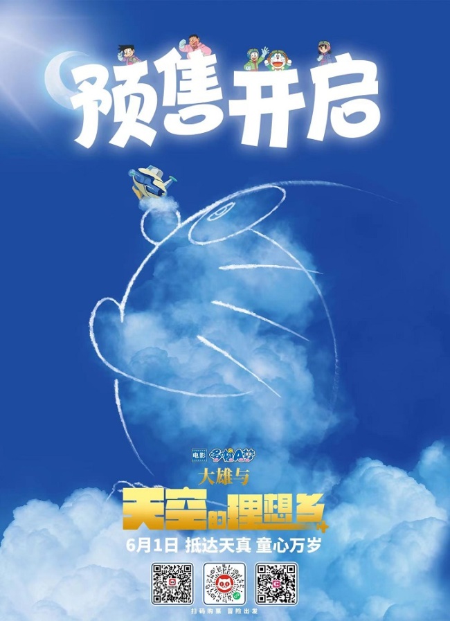 《哆啦A梦：大雄与天空的理想乡》预售正式开启
