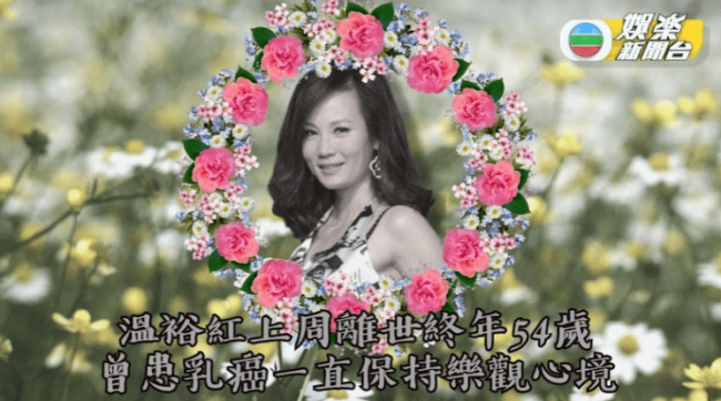 前TVB艺人温裕红去世 前TVB金牌绿叶效力无线23年 