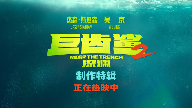 《巨齿鲨2：深渊》全球票房破2.67亿美金