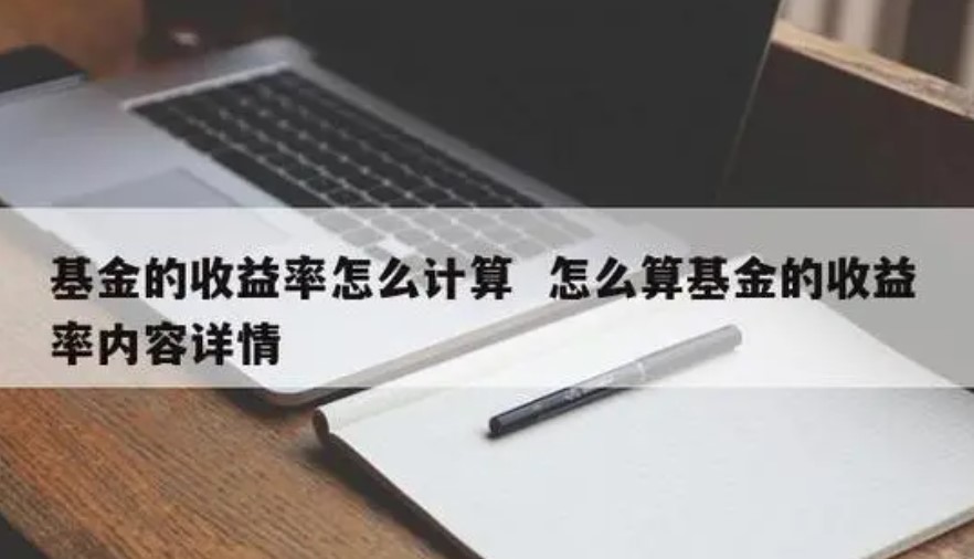 基金的收益怎么计算