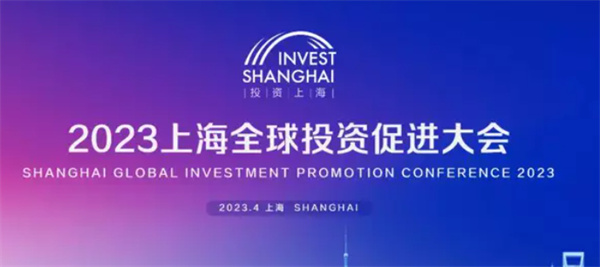 2023年上海全球投资促进大会将于近期在世博中心举行