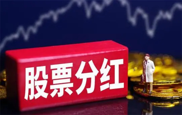 购买分红股票是否能够稳定获利