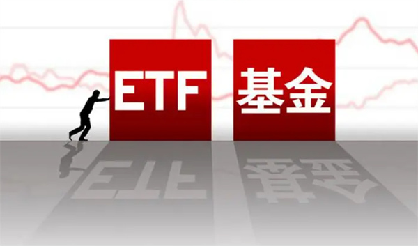 ETF基金的交易流程是怎样的