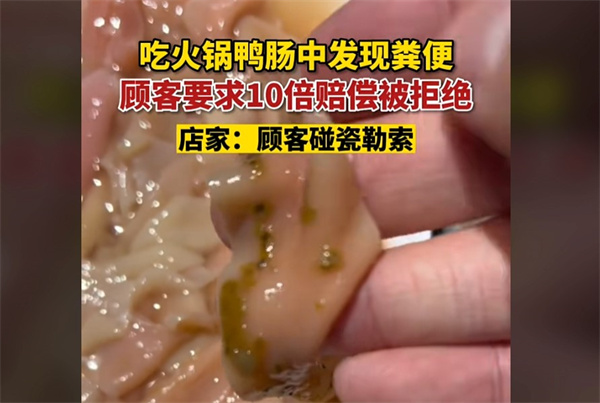 男子火锅店用餐鸭肠中发现粪便要求10倍赔偿遭拒绝