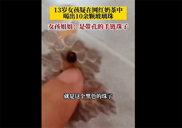 网红奶茶竟然喝出11颗玻璃珠